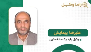 علیرضا پیمایش