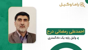 احمدعلی رمضانی درح