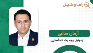 آرمان ساعی