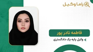 فاطمه نادر پور