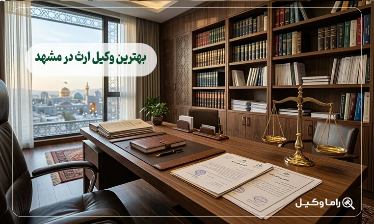 بهترین وکیل ارث در مشهد