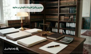 بهترین وکیل تعزیرات حکومتی در مشهد