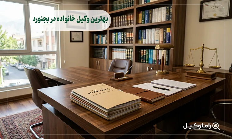 بهترین وکیل خانواده در بجنورد