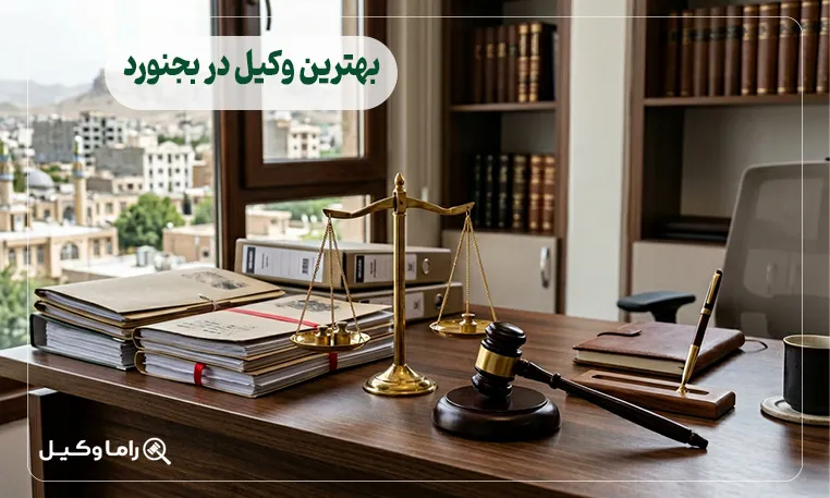 بهترین وکیل در بجنورد