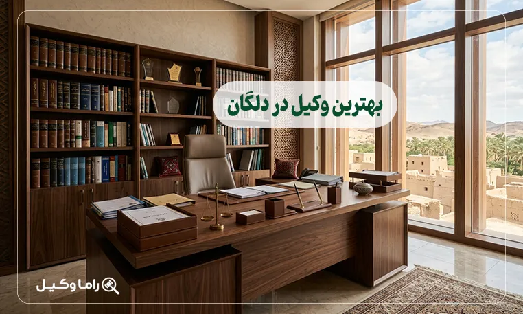 بهترین وکیل در دلگان