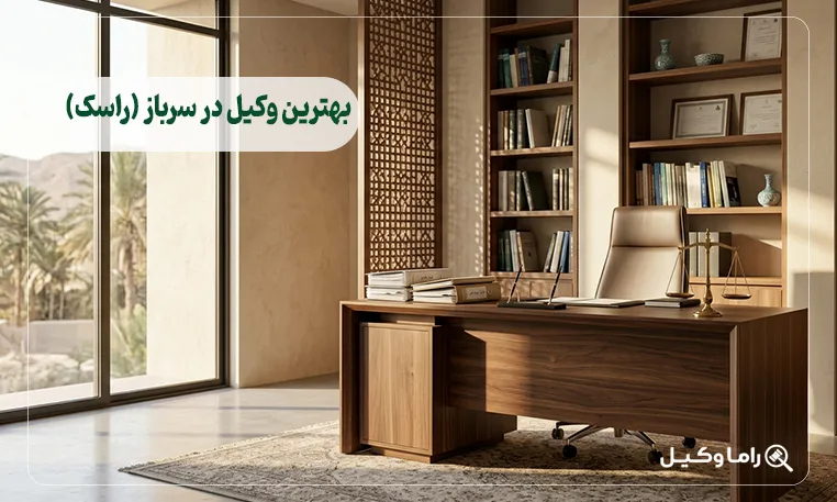 بهترین وکیل در سرباز (راسک)