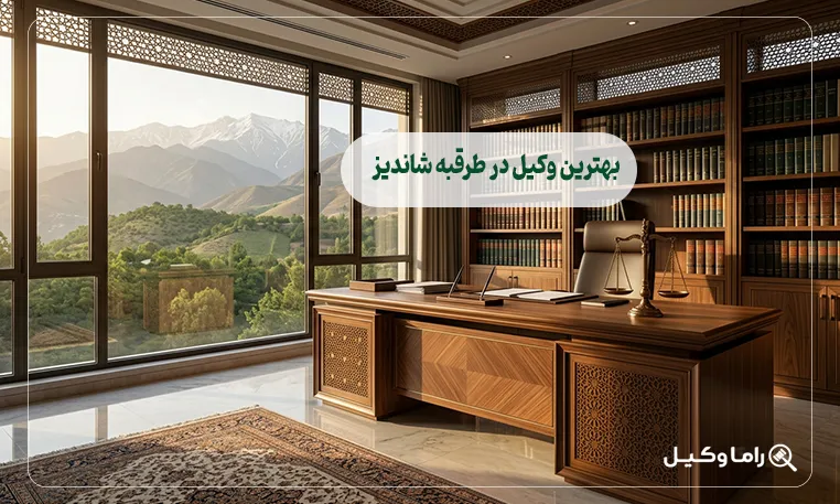 بهترین وکیل در طرقبه شاندیز