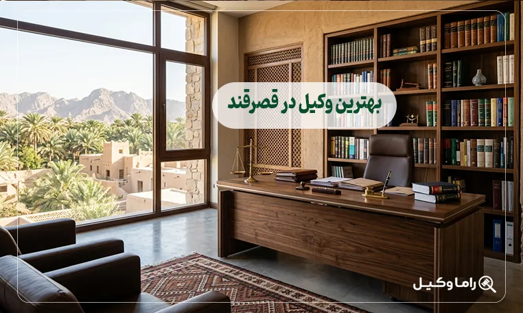 بهترین وکیل در قصرقند