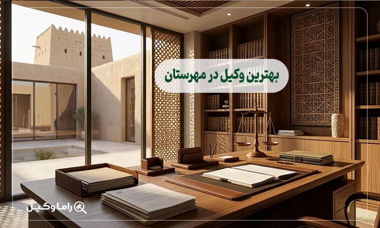 بهترین وکیل در مهرستان