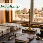 بهترین وکیل در نیک‌شهر _ مشاوره تخصصی با وکلای پایه یک