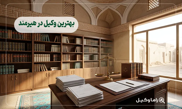 بهترین وکیل در هیرمند