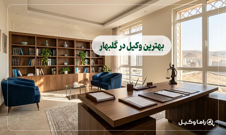 بهترین وکیل در گلبهار
