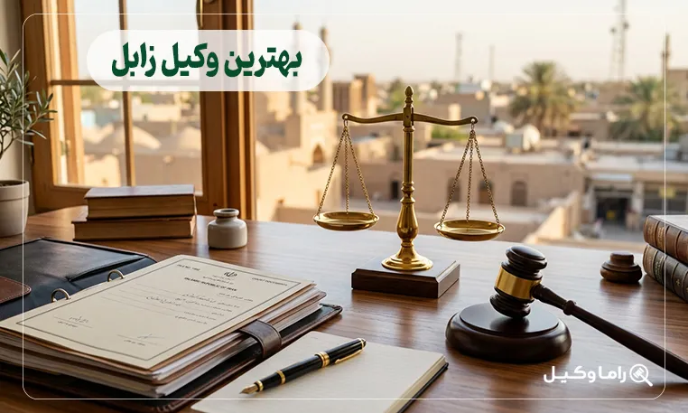 بهترین وکیل زابل