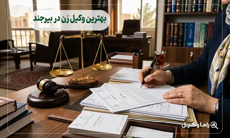 بهترین وکیل زن در بیرجند