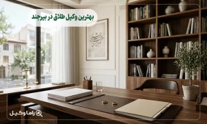 بهترین وکیل طلاق در بیرجند