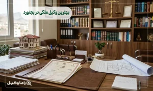 بهترین وکیل ملکی در بجنورد