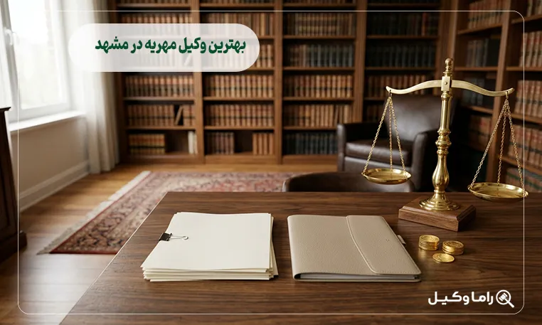 بهترین وکیل مهریه در مشهد