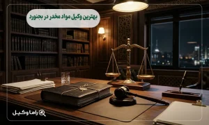 بهترین وکیل مواد مخدر در بجنورد