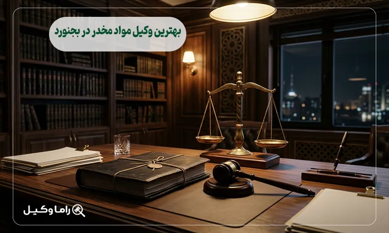 بهترین وکیل مواد مخدر در بجنورد