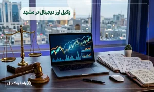 وکیل ارز دیجیتال در مشهد