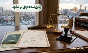 وکیل ثبت احوال در مشهد