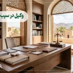 بهترین وکیل در سیب‌سوران + آدرس، تلفن و تخصص (آپدیت 1405)