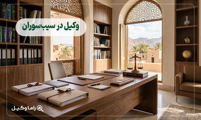 وکیل در سیب‌سوران