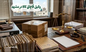 وکیل قاچاق کالا در مشهد