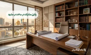 وکیل مشارکت در ساخت در مشهد