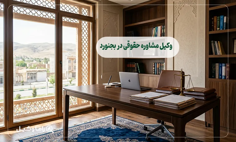 وکیل مشاوره حقوقی در بجنورد