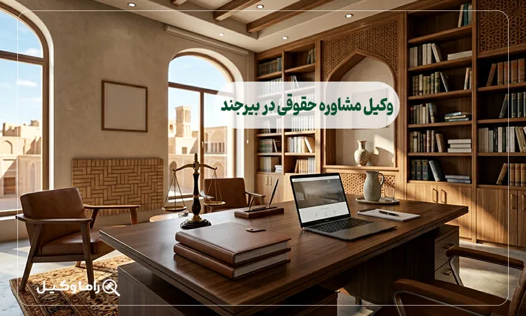 وکیل مشاوره حقوقی در بیرجند