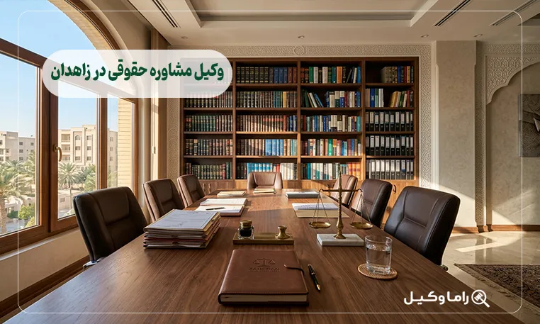 وکیل مشاوره حقوقی در زاهدان