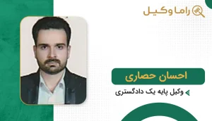 احسان حصاری