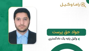 جواد حق پرست