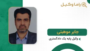 جابر موهبتی
