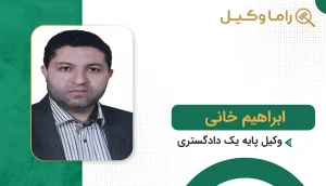 بهترین وکیل در خوسف + آدرس، تلفن و تخصص (آپدیت ۱۴٠۵) ابراهیم خانی