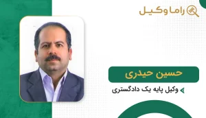 بهترین وکیل در بردسکن + آدرس، تلفن و تخصص (آپدیت ۱۴۰۵) حسین حیدری