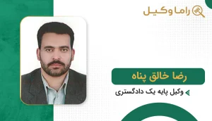 بهترین وکیل در فردوس + آدرس، تلفن و تخصص (آپدیت ۱۴٠۵) رضا خالقپناه