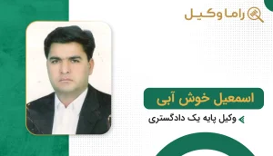 بهترین وکیل در خوشاب + آدرس، تلفن و تخصص (آپدیت ۱۴٠۵) اسمعیل خوش آبی