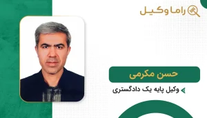 10 تا از بهترین وکیل جرایم رایانهای در بجنورد - مرجع تخصصی دفاع در پروندههای سایبری و فیشینگ حسن مکرمی
