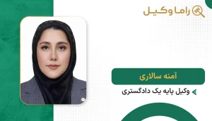 آمنه سالاری