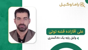 علی آقازاده قشه توتی