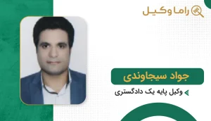 بهترین وکیل در رشتخوار + آدرس، تلفن و تخصص (آپدیت ۱۴٠۵) جواد سیجاوندی