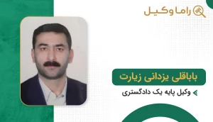 بهترین وکیل در شیروان - مشاوره و معرفی وکلای متخصص باباقلی یزدانی زیارت