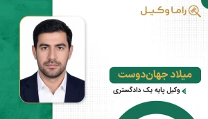 میلاد جهان‌دوست