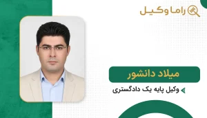 میلاد دانشور