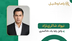 10 تا از بهترین وکیل مشارکت در ساخت در بیرجند - مرجع تخصصی حل اختلافات ساختمانی نیواد شاکرینژاد