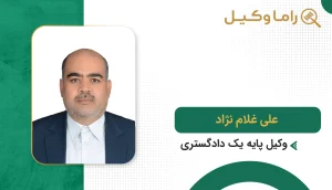10 تا از بهترین وکیل جرایم رایانهای در بجنورد - مرجع تخصصی دفاع در پروندههای سایبری و فیشینگ علی غلام نژاد