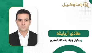10 تا از بهترین وکیل مشارکت در ساخت در بیرجند - مرجع تخصصی حل اختلافات ساختمانی هادی آریاپناه