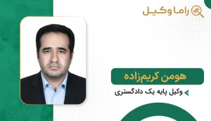 هومن کریم‌زاده